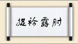 捉衿露肘图片