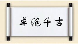 卓绝千古图片
