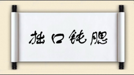 拙口钝腮图片