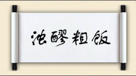浊醪粗饭图片