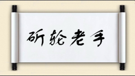 斫轮老手图片