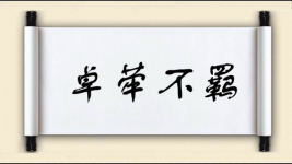 卓荦不羁图片
