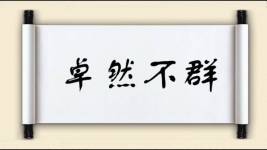 卓然不群图片
