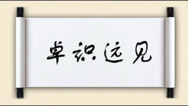 卓识远见图片