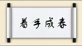 着手成春图片