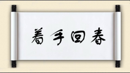着手回春图片