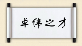 卓伟之才图片