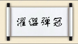 濯缨弹冠图片