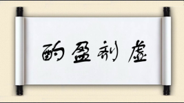 酌盈剂虚图片