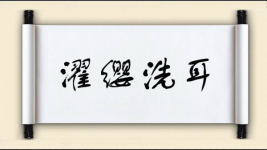 濯缨洗耳图片