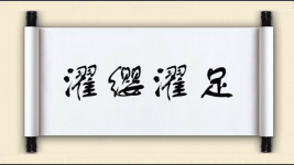 濯缨濯足图片