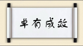 卓有成效图片