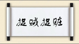 捉贼捉赃图片