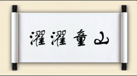 濯濯童山图片