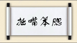 拙嘴笨腮图片