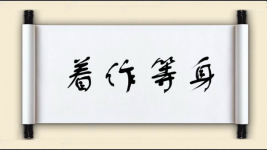 着作等身图片