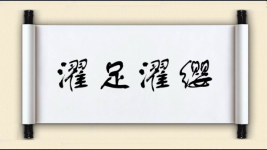 濯足濯缨图片