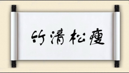 竹清松瘦图片