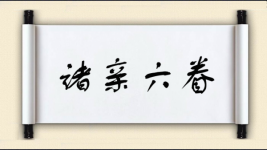 诸亲六眷图片