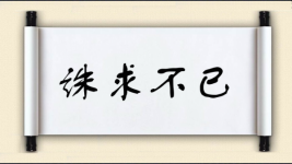 诛求不已图片