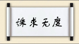 诛求无度图片