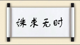 诛求无时图片