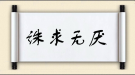 诛求无厌图片