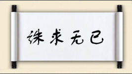 诛求无已图片