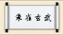 朱雀玄武图片