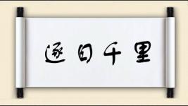 逐日千里图片