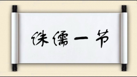 侏儒一节图片