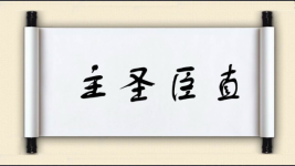 主圣臣直图片
