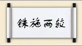 铢施两较图片