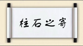 柱石之寄图片