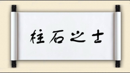 柱石之士图片