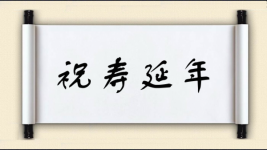 祝寿延年图片