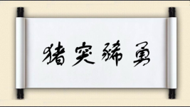 猪突豨勇图片