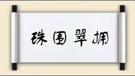 珠围翠拥图片