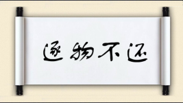 逐物不还图片