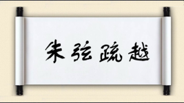 朱弦疏越图片
