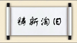 铸新淘旧图片