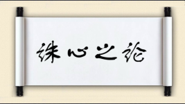 诛心之论图片