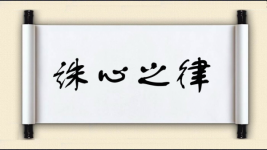 诛心之律图片