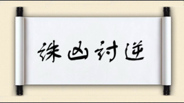 诛凶讨逆图片