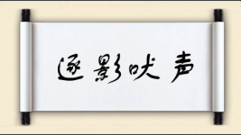 逐影吠声图片