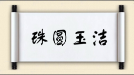 珠圆玉洁图片