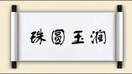 珠圆玉润图片