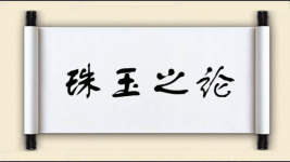 珠玉之论图片