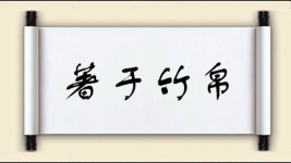著于竹帛图片