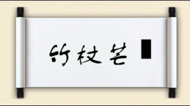 竹杖芒鞵图片